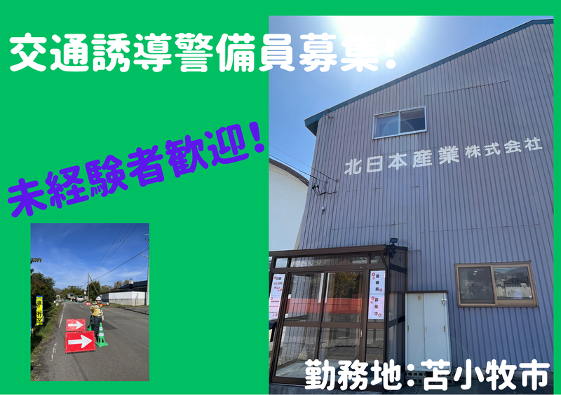 北日本産業株式会社の求人・転職情報