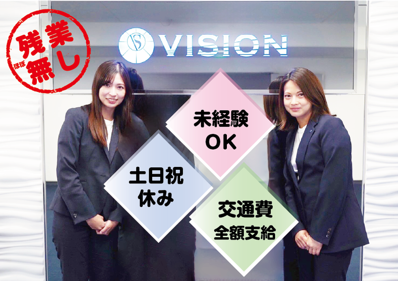 株式会社VISIONのアルバイト・バイト求人情報-01