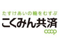 全国労働者共済生活協同組合連合会