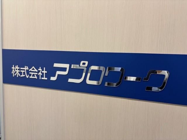 株式会社アプロワークの求人・転職情報