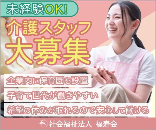 社会福祉法人福寿会の求人・転職情報