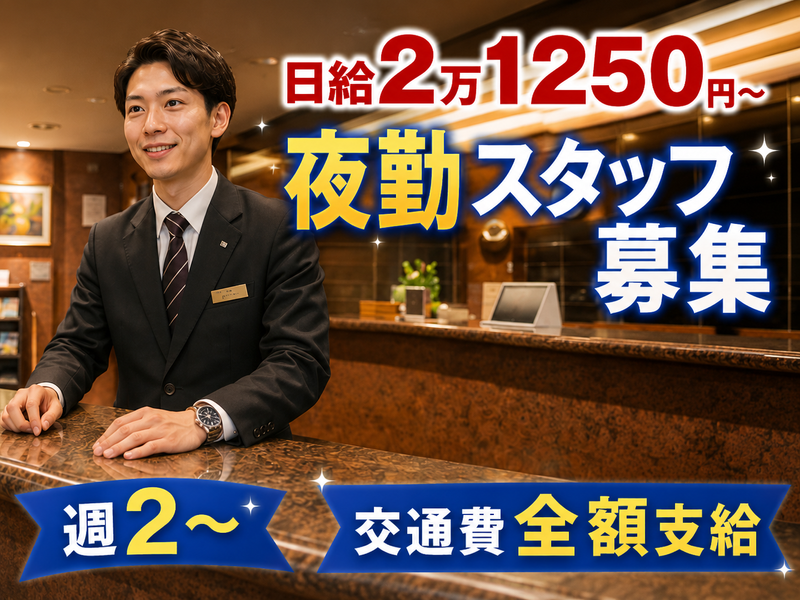 社会福祉法人枚方療育園【勤務地:アンピールホテル大阪】のアルバイト・バイト求人情報-01