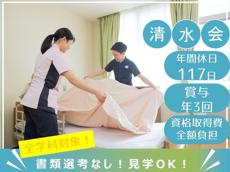 医療法人清水会