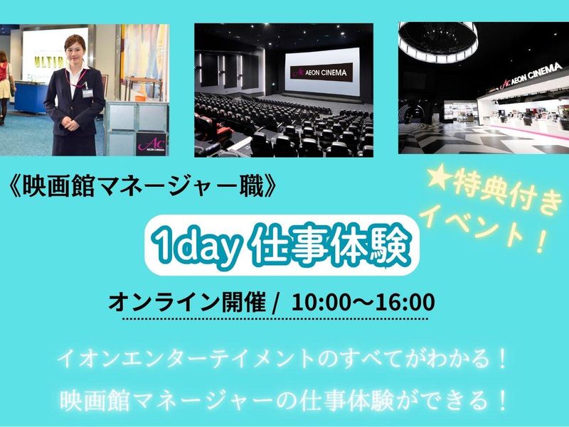 (特典付き)イオンエンタの全てがわかる!? 1day仕事体験