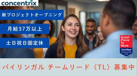 日本コンセントリクス株式会社の求人・転職情報
