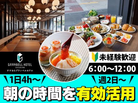 グランベルホテル　すすきのグランベルホテルのアルバイト・バイト求人情報-28