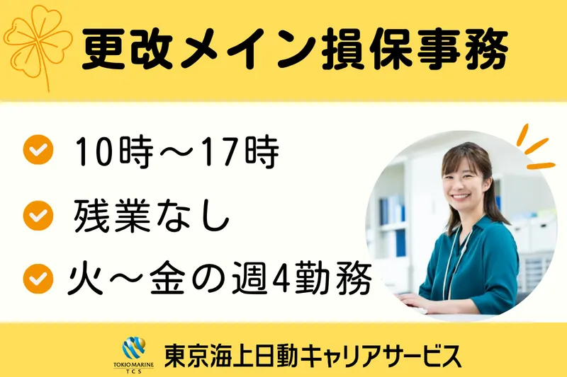 株式会社東京海上日動キャリアサービスのアルバイト・バイト求人情報