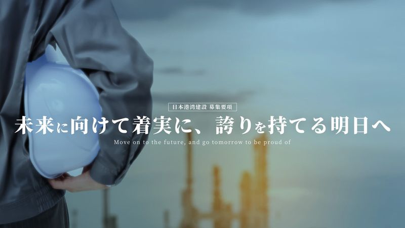 日本港湾建設株式会社-0003の求人・転職情報