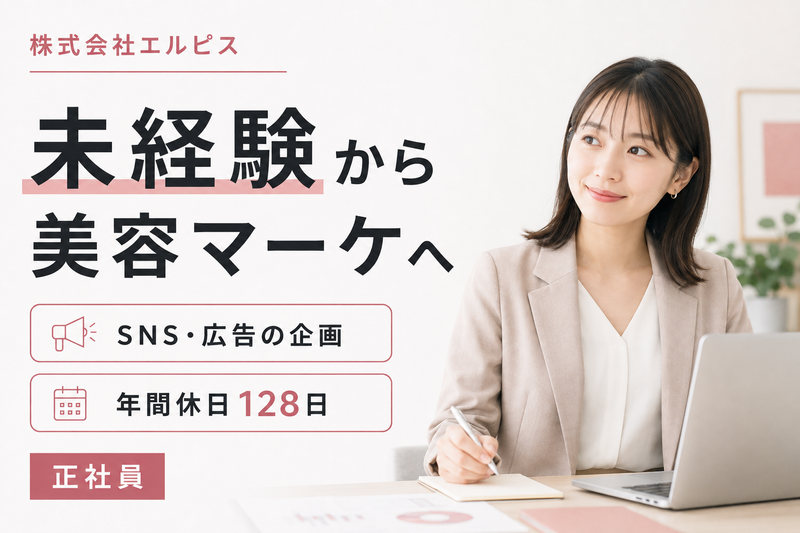 株式会社エルピスの求人・転職情報