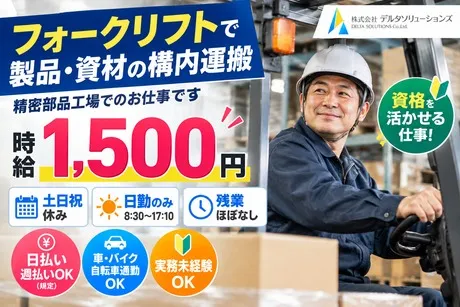 株式会社デルタソリューションズのアルバイト・バイト求人情報