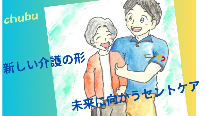 セントケア中部株式会社の求人・転職情報