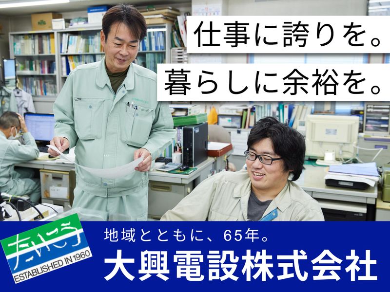 大興電設株式会社の求人・転職情報