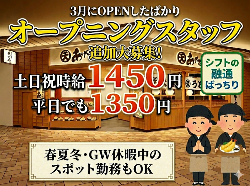 博多天麩羅　あげてんやイオンモール神戸北店のアルバイト・バイト求人情報-02