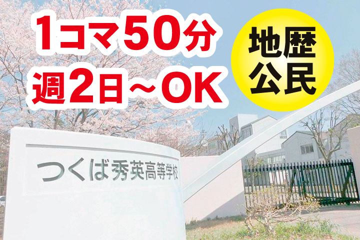 つくば秀英高等学校の求人・転職情報