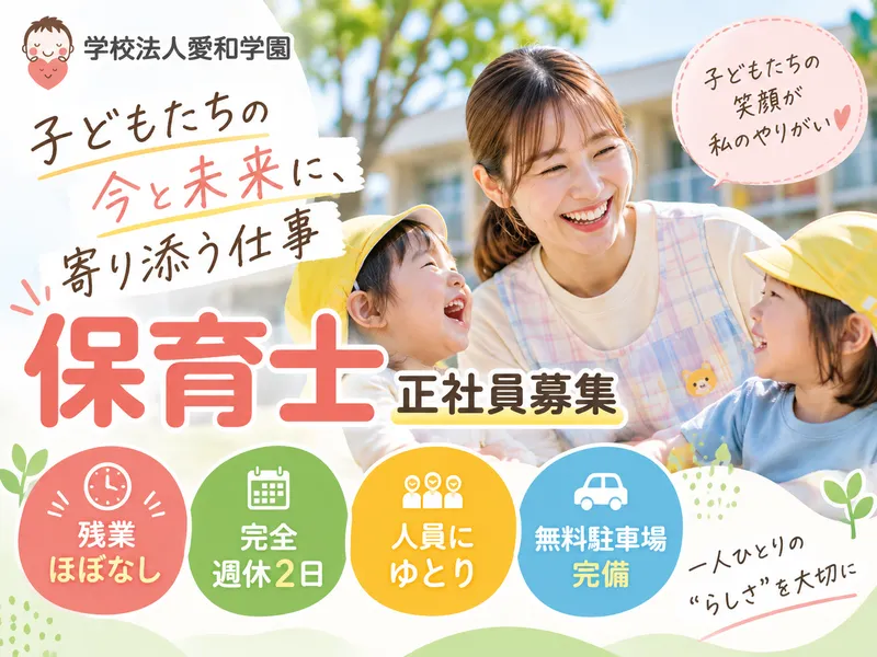学校法人愛和学園の求人・転職情報