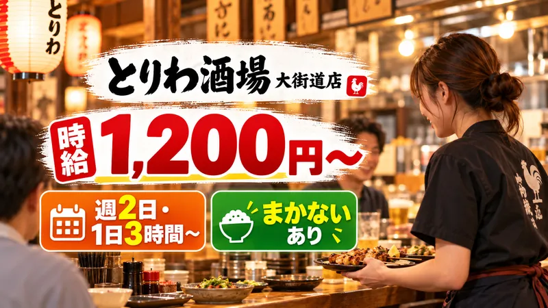 とりわ酒場のアルバイト・バイト求人情報