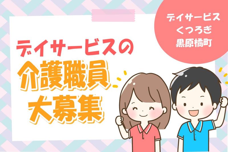 デイサービスくつろぎ黒原橘町のアルバイト・バイト求人情報-02