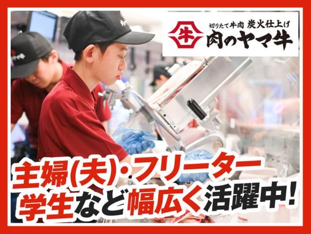 肉のヤマ牛ジョイフル本田瑞穂店の求人情報