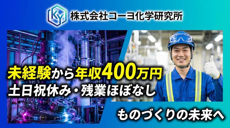 株式会社コーヨ化学研究所の求人・転職情報