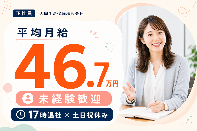 大同生命保険株式会社　渋谷支社の求人・転職情報