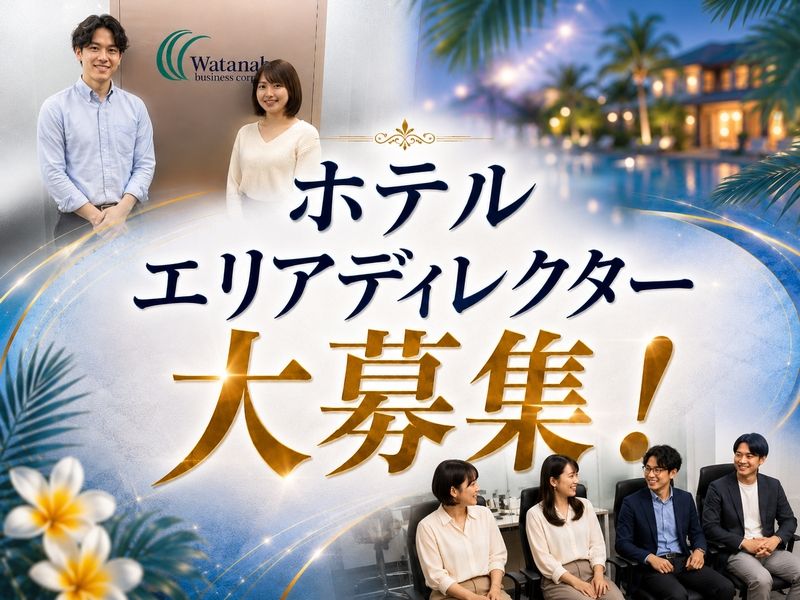 株式会社ワタナベ商事の求人・転職情報