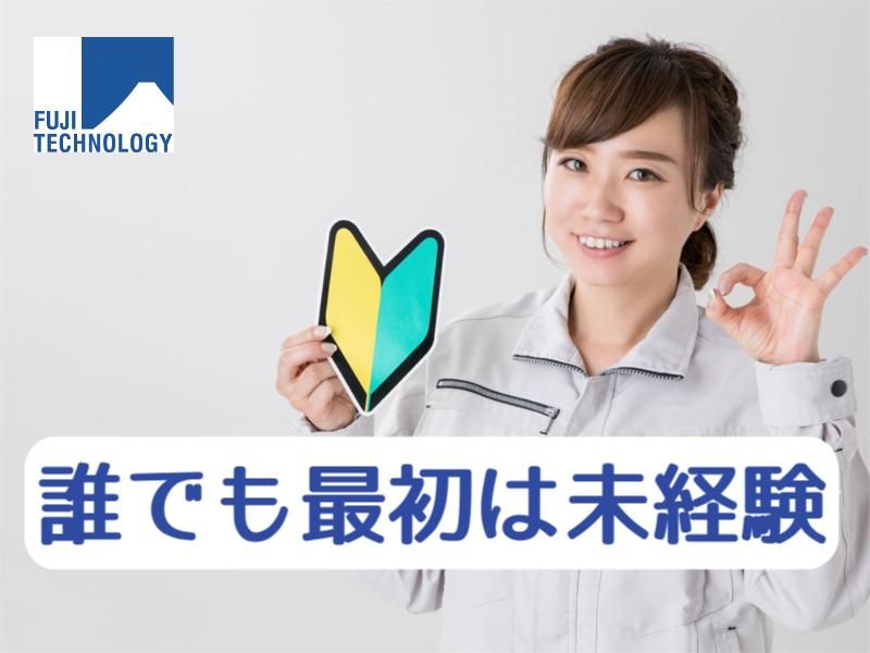 富士テクノロジー株式会社　50008のアルバイト・バイト求人情報-02