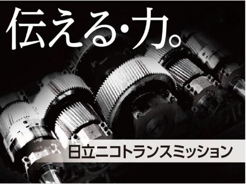 株式会社日立ニコトランスミッション