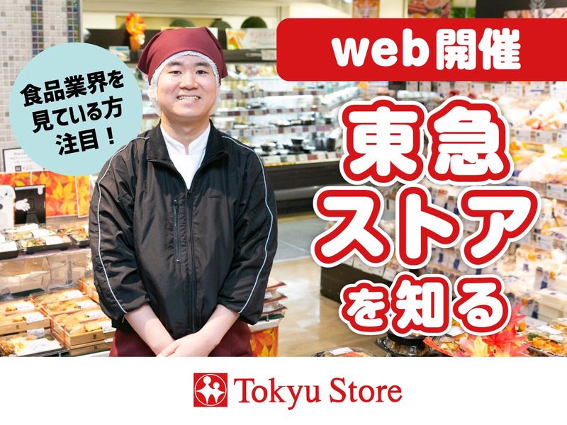 【60分/WEB】東急ストアの企業紹介ガイダンス