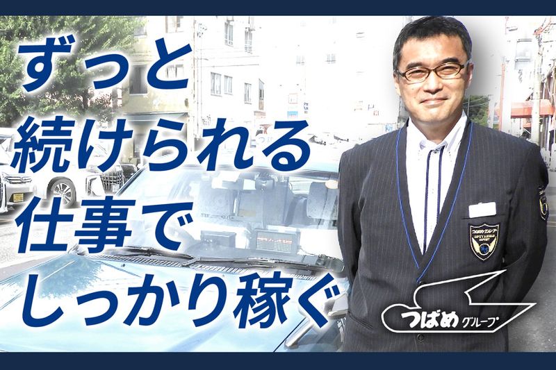 株式会社知多つばめタクシー