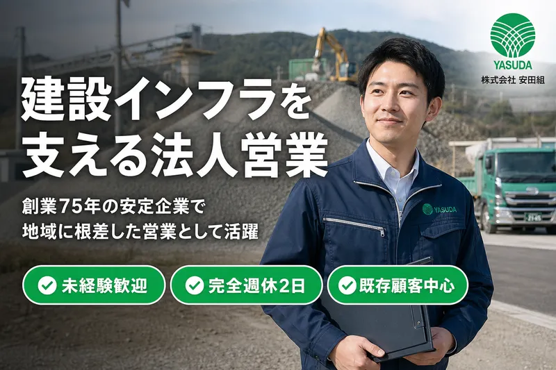 株式会社安田組の求人・転職情報