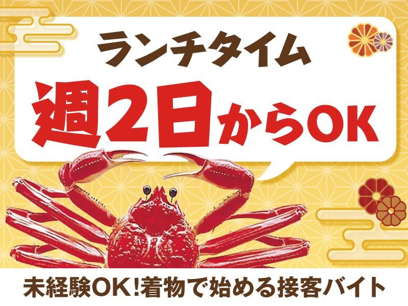 かに道楽　網元別館のアルバイト・バイト求人情報-01