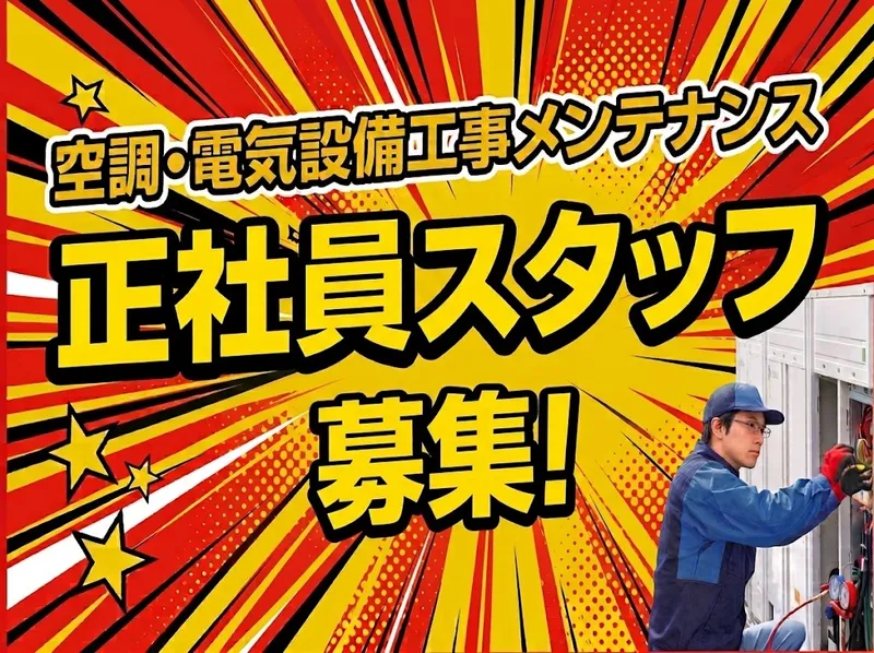 株式会社ユタカ空調の求人・転職情報