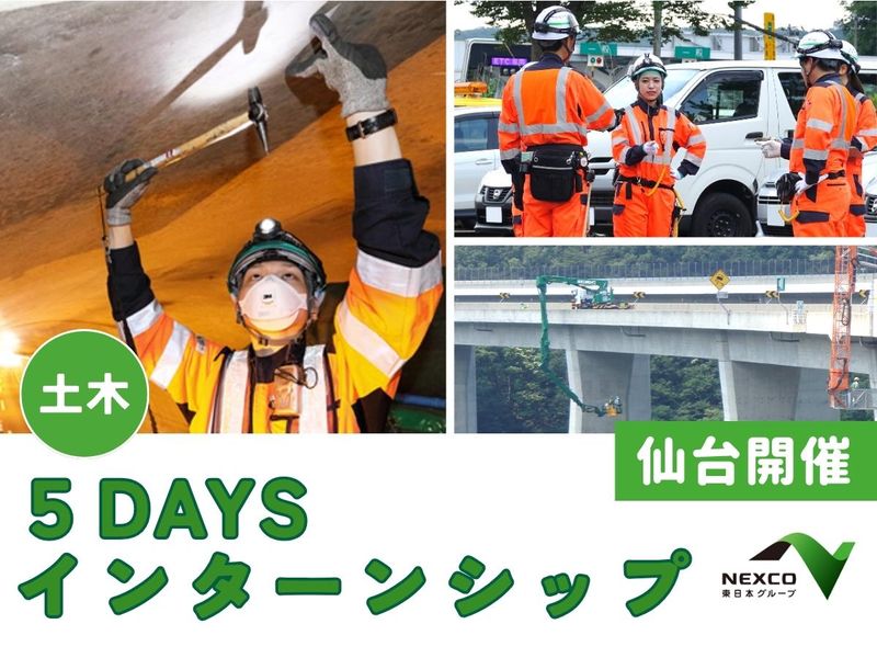 【仙台/土木】5days夏期インターンシップ
