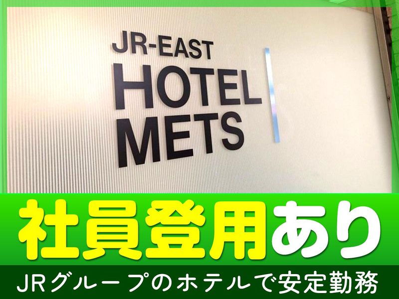 JR東日本ホテルメッツ横浜鶴見のアルバイト・バイト求人情報-05