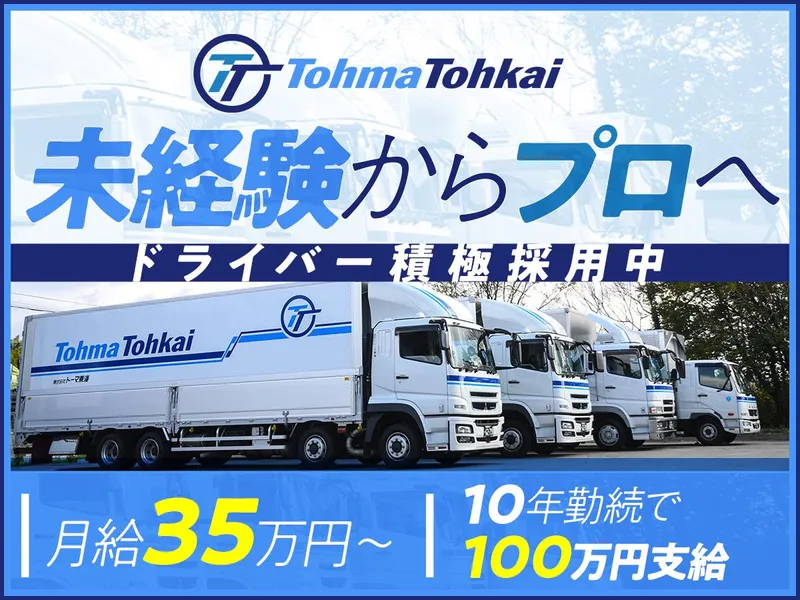株式会社トーマ東海の求人・転職情報