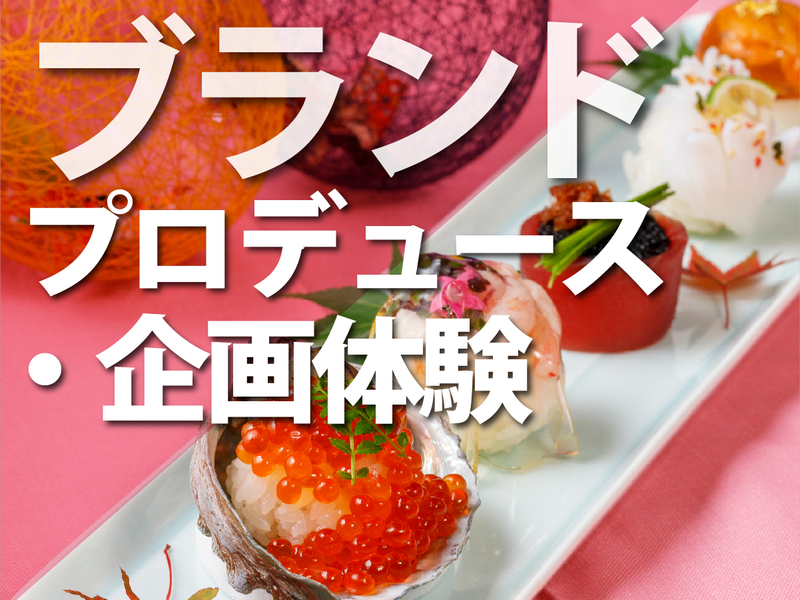 【フィードバック付き】新規ブランドのプロデューサー企画体験
