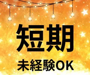 株式会社ニチギワールドのアルバイト・バイト求人情報