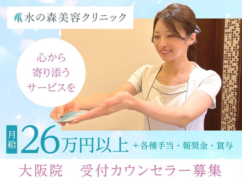 医療法人水の森美容外科の求人・転職情報