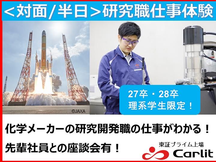 【対面】化学×技術 1day”研究開発職” 体感コース
