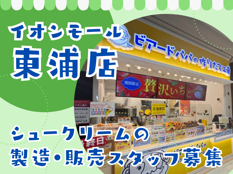 ビアードパパ東浦店のアルバイト・バイト求人情報-02