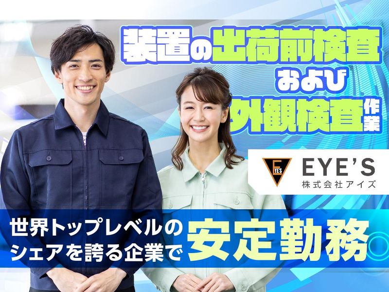 株式会社アイズの求人・転職情報