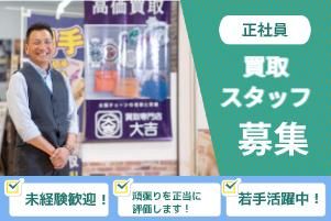 株式会社プラスワン　買取専門店大吉奈良エコールマミ店