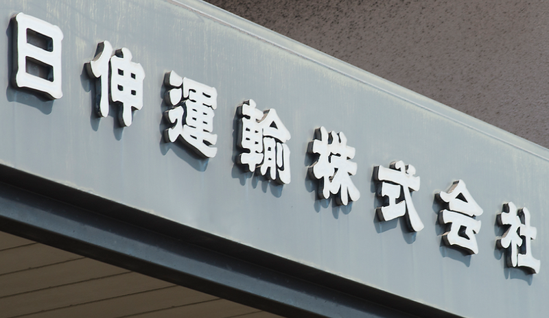 日伸運輸株式会社　港運事務所のアルバイト・バイト求人情報-02