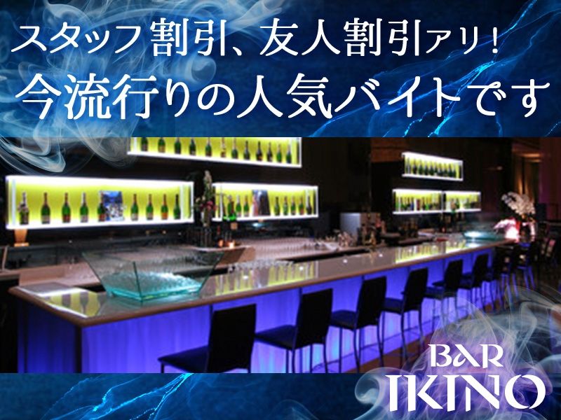 Bar IKINOのアルバイト・バイト求人情報-02