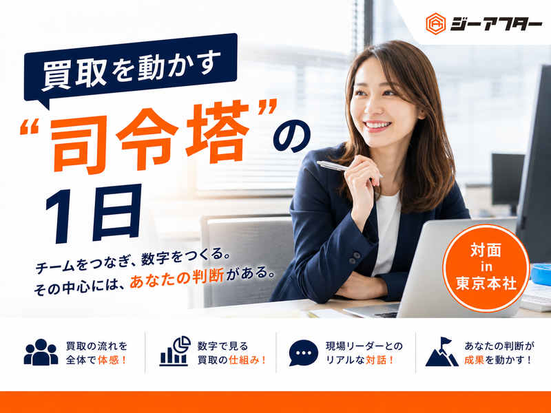 「買取を動かす“司令塔”の1日」