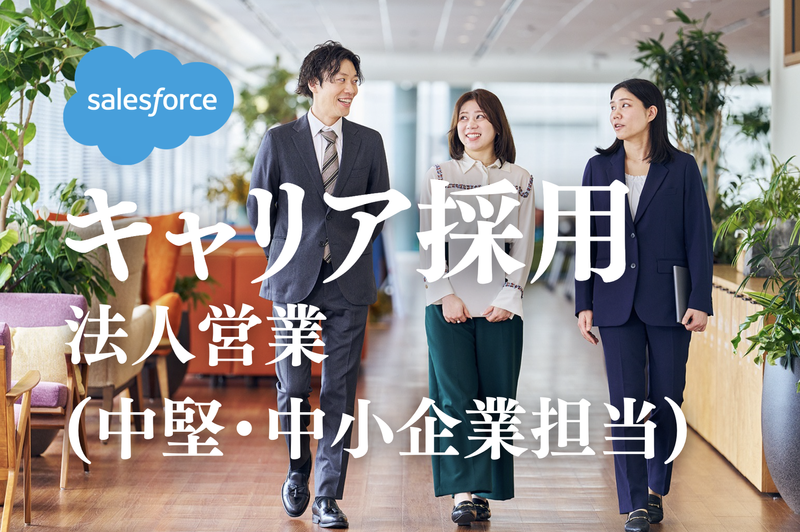 株式会社セールスフォース・ジャパンの求人・転職情報