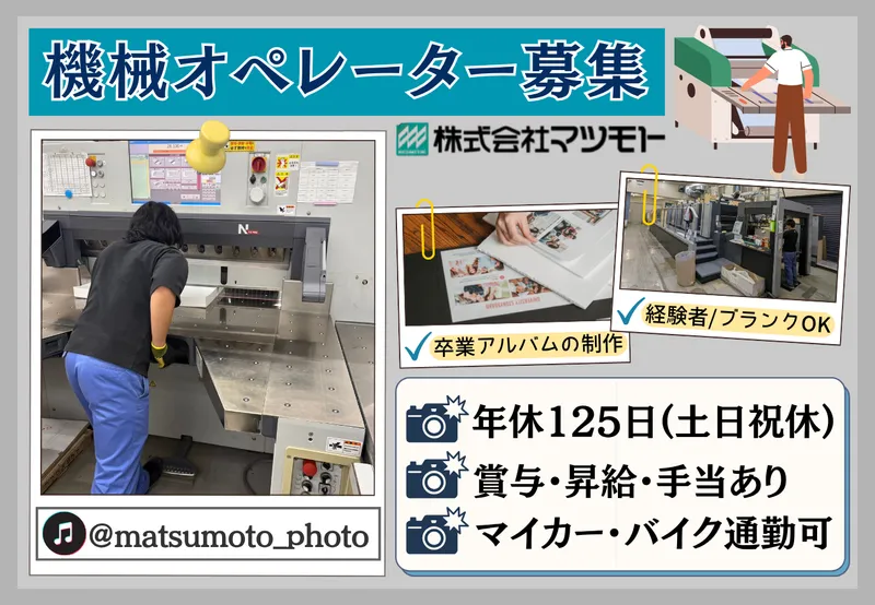 株式会社マツモトの求人・転職情報