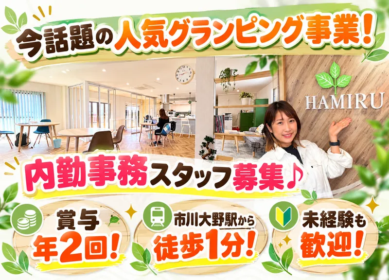 株式会社HAMIRUのアルバイト・バイト求人情報