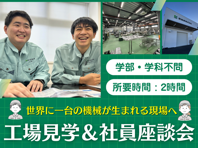 特許技術に触れる!食を支える機械の工場見学&座談会《2時間》