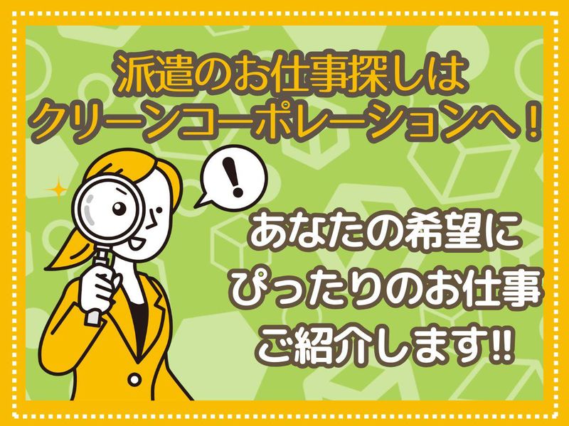 株式会社クリーンコーポレーション北海道のアルバイト・バイト求人情報-05